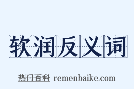 软润反义词是什么意思的图片